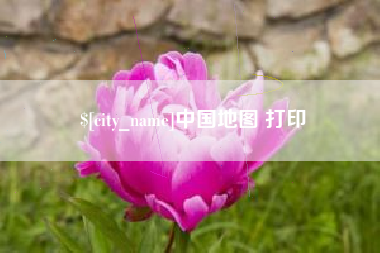 长春中国地图 打印
