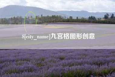 长春九宫格图形创意