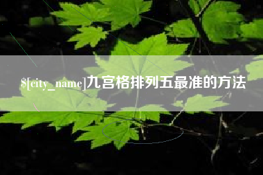 长春九宫格排列五最准的方法