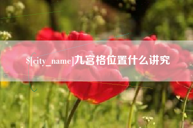 长春九宫格位置什么讲究