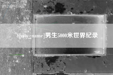 长春男生5000米世界纪录