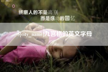 长春九宫格的英文字母