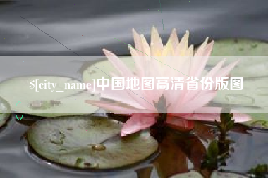 长春中国地图高清省份版图
